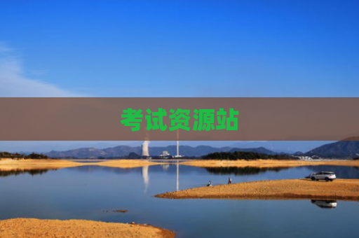 考试资源站