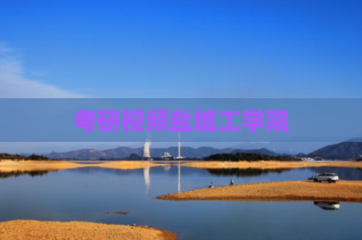 考研视频盐城工学院