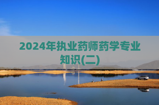 2024年执业药师药学专业知识(二)