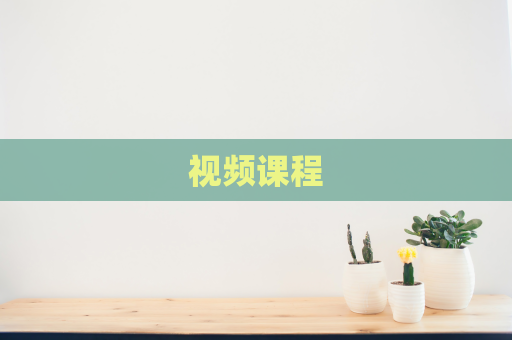 视频课程