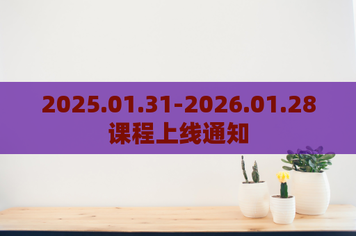 2025.01.31-2026.01.28课程上线通知