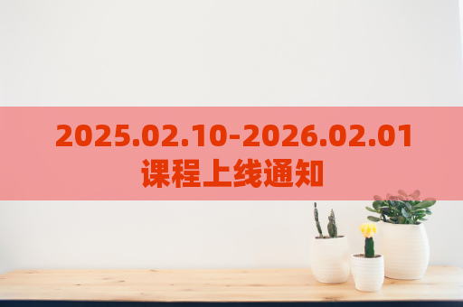 2025.02.10-2026.02.01课程上线通知