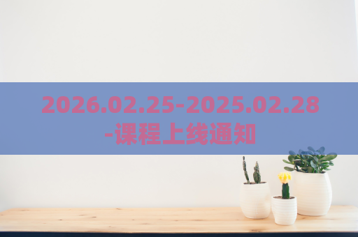 2026.02.25-2025.02.28-课程上线通知