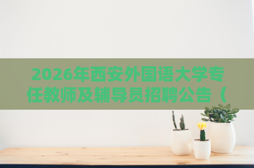 2026年西安外国语大学专任教师及辅导员招聘公告（42人）