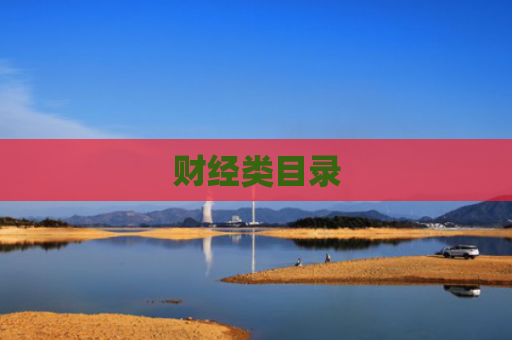 财经类目录