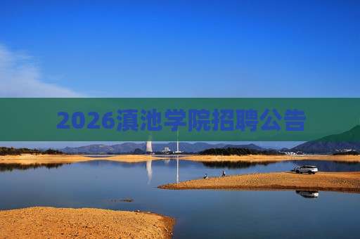 2026滇池学院招聘公告 2026滇池学院招聘公告