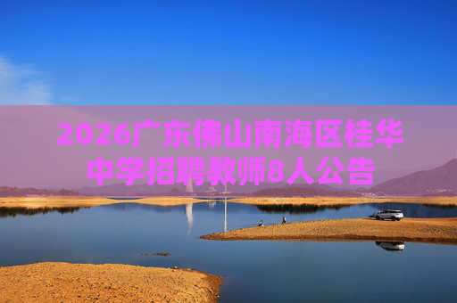 2026广东佛山南海区桂华中学招聘教师8人公告 2026广东佛山南海区桂华中学招聘教师8人公告
