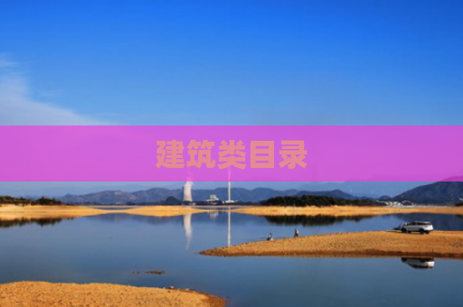 建筑类目录