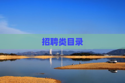 招聘类目录