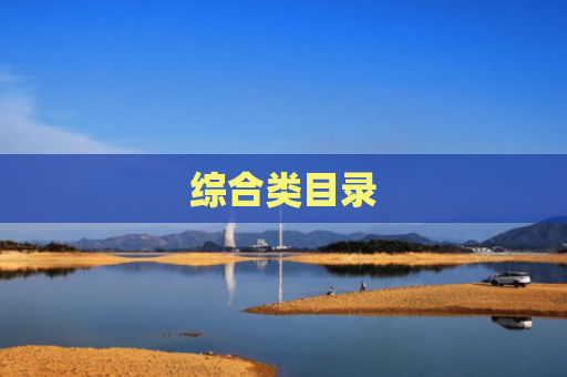 综合类目录