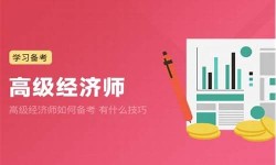 2025年高级经济师如何备考(高级经济师考试备考须知)