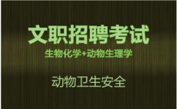 2027军队文职生物化学+动物生理学视频课程-动物卫生安全