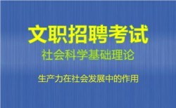 2027军队文职社会科学基础理论视频课程-​生产力在社会发展中的作用