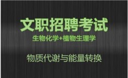 2027军队文职生物化学+植物生理学视频课程-物质代谢与能量转换