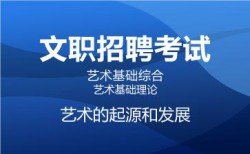 2027军队文职艺术基础综合网课-艺术基础理论-艺术的起源和发展
