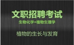 2027军队文职生物化学+植物生理学视频课程-植物的生长与发育