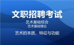 2027军队文职艺术基础综合网课-艺术基础理论-艺术的本质、特征与功能