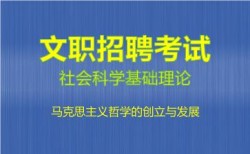 2027军队文职社会科学基础理论视频课程-​马克思主义哲学的创立与发展