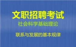 2027军队文职社会科学基础理论视频课程-​联系与发展的基本规律