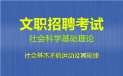2027军队文职社会科学基础理论视频课程-社会基本矛盾运动及其规律