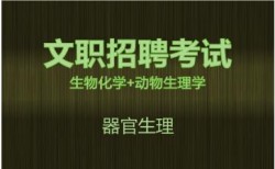 2027军队文职生物化学+动物生理学视频课程-器官生理