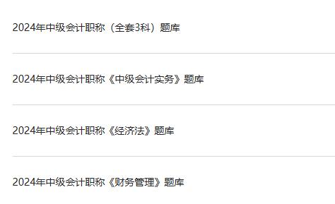 2024年中级会计职称（中级会计实务+经济法+财务管理）题库