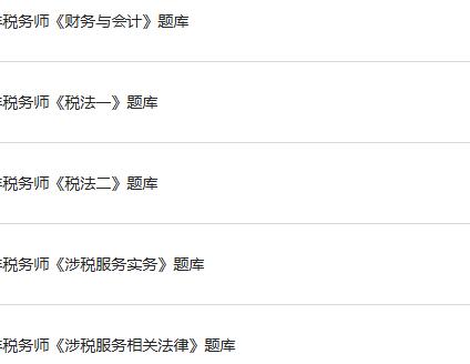 2024年税务师（财务与会计+税法一+税法二+涉税服务实务+涉税服务相关法律）题库