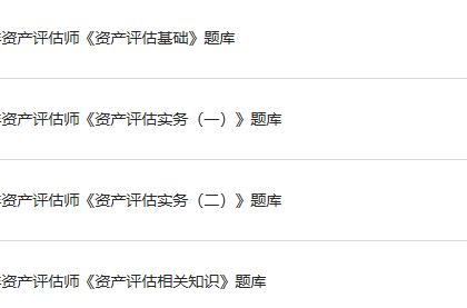 2024年资产评估师（资产评估基础+资产评估相关知识+资产评估实务(一)+资产评估实务(二)）题库