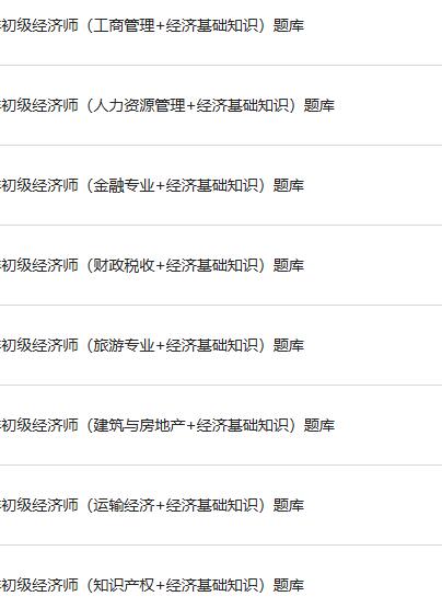 2024年初级经济师题库