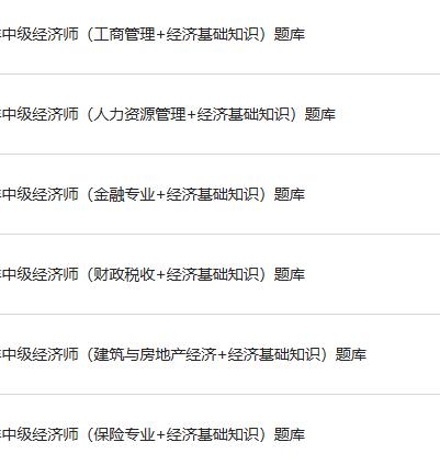 2024年中级经济师题库