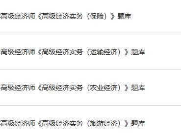 2024年高级经济师题库