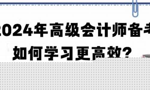 2025年高级会计师如何备考(高级会计师备考经验)