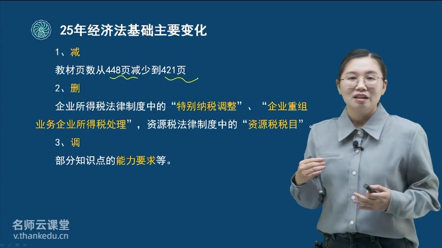 2025初级会计网课-经济法基础视频课程