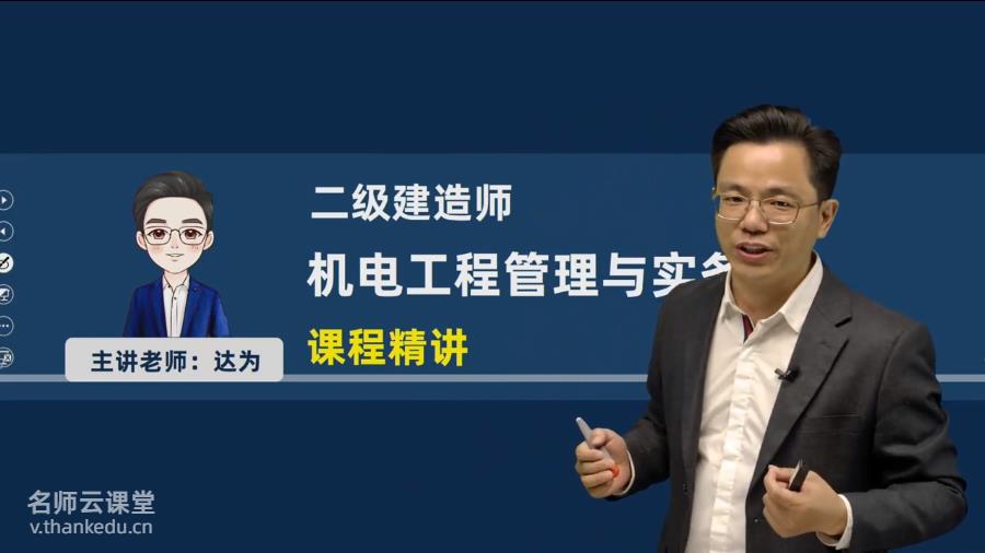 2025年二建网课-机电工程管理与实务视频课程