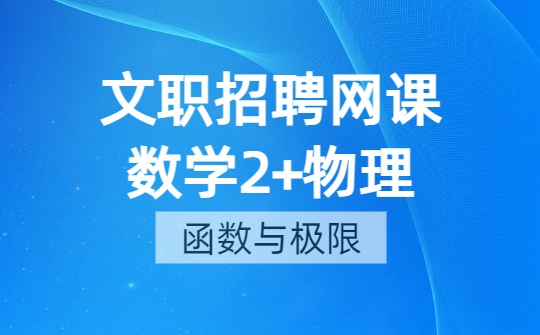 2026军队文职数学2+物理课程-第一章 函数、极限与连续