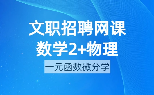 2026军队文职数学2+物理网课-第二章 一元函数微分学