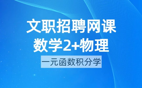 2026军队文职数学2+物理网课-第三章 一元函数积分学