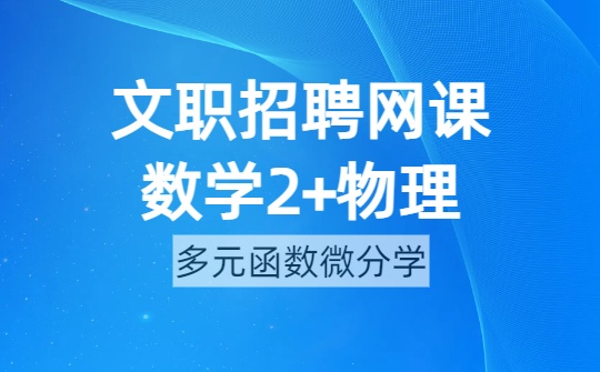 2026军队文职数学2+物理网课-第四章 多元函数微分学