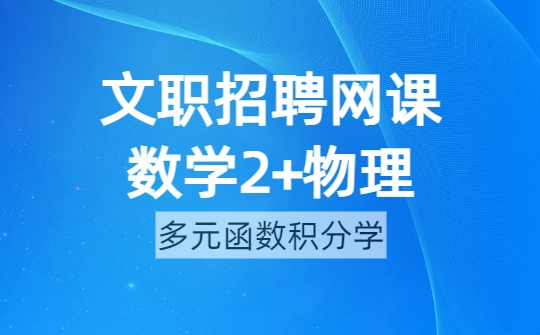 2026军队文职数学2+物理网课-第五章 多元函数积分学