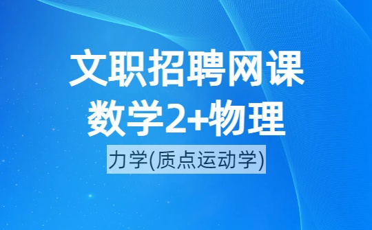 2026军队文职数学2+物理网课-​第一章 力学(质点运动学)