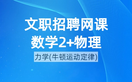 2026军队文职数学2+物理网课-第二章 牛顿运动定律