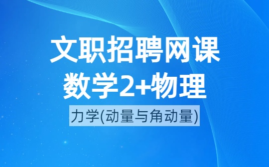 2026军队文职数学2+物理网课-第三章 动量与角动量