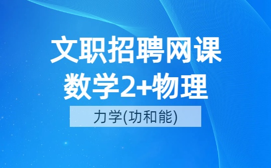 2026军队文职数学2+物理网课-第四章 功和能
