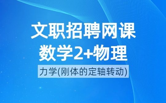 2026军队文职数学2+物理网课-刚体的定轴转动