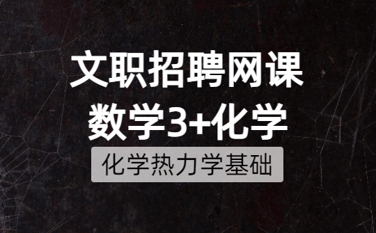 2026军队文职数学3+化学网课-第一章 化学热力学基础