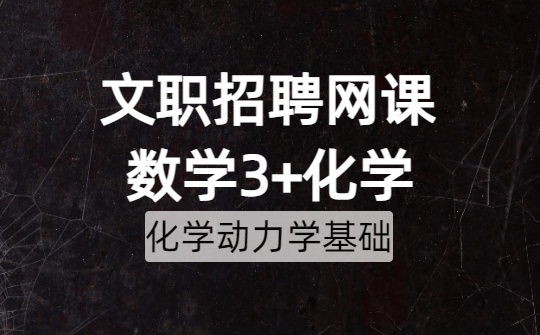 2026军队文职数学3+化学网课-第二章 化学动力学基础