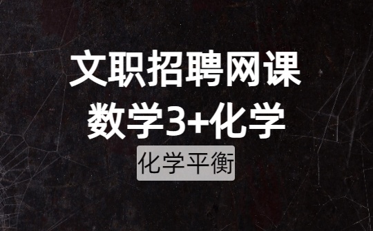2026军队文职数学3+化学网课-第三章 化学平衡