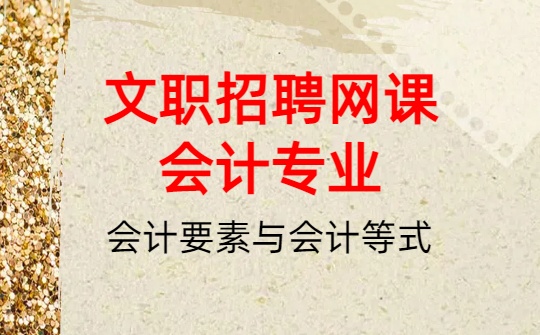 2026军队文职网课-基础会计-第二章 会计要素与会计等式