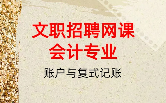 2026军队文职网课-基础会计-第三章 账户与复式记账