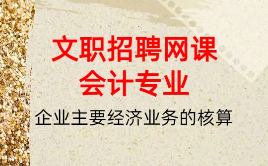 2026军队文职网课-基础会计-第四章 企业主要经济业务的核算